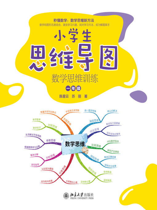 Title details for 数学思维训练（一年级） by 陈星云 - Available